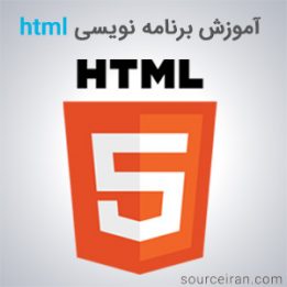آموزش برنامه نویسی html