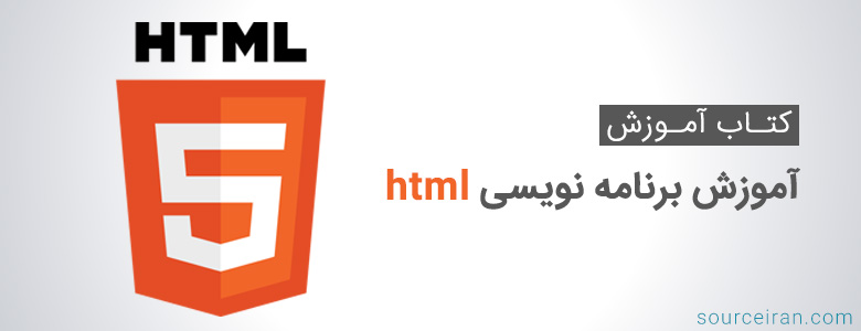 آموزش برنامه نویسی html
