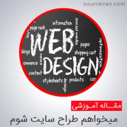 میخواهم طراح وبسایت شوم