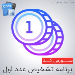 سورس کد برنامه تشخیص عدد اول