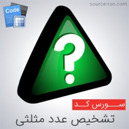 سورس کد تشخیص عدد مثلثی
