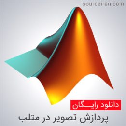 پردازش تصویر در متلب