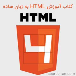 کتاب آموزش html به زبان ساده