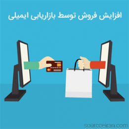 افزایش فروش توسط بازاریابی ایمیلی