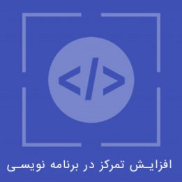 افزایش تمرکز در برنامه نویسی