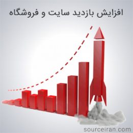 دانلود کتاب افزایش بازدید سایت و فروشگاه