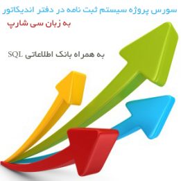 سورس پروژه برنامه نویسی سی شارپ
