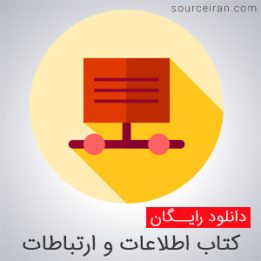 اطلاعات و ارتباطات
