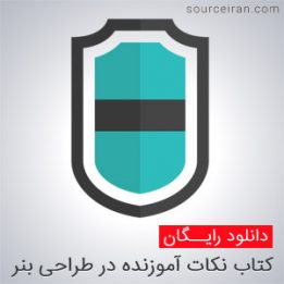 نکات آموزنده در طراحی بنر