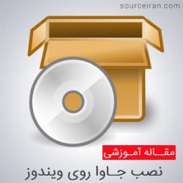 نصب NetBeans و JDK