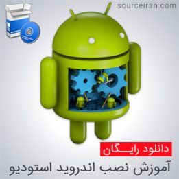 آموزش نصب اندروید استودیو