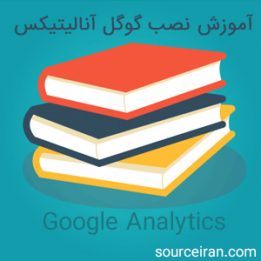 آموزش نصب گوگل آنالیتیکس