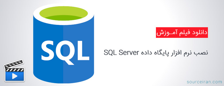 دانلود فیلم آموزش نصب SQL Server