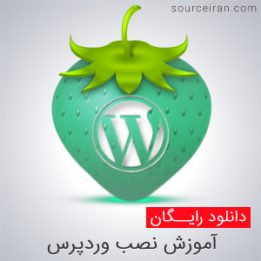 آموزش نصب وردپرس