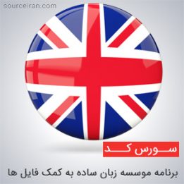سورس برنامه موسسه زبان ساده به کمک فایل ها در vb6