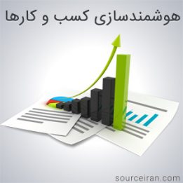 آموزش هوشمندسازی کسب و کارها