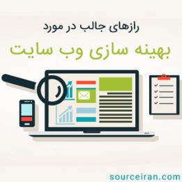 رازهای جالب در مورد بهینه سازی وب سایت