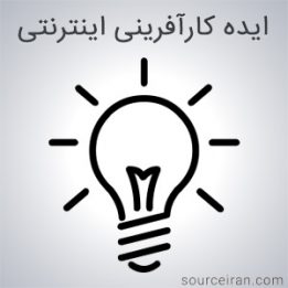 ایده کارآفرینی اینترنتی