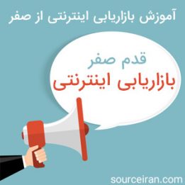 آموزش بازاریابی اینترنتی از صفر