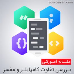 زبان Interpreter و زبان Compiler