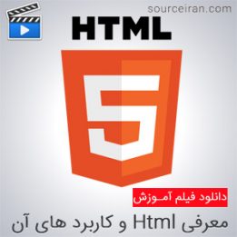 معرفی Html و کاربرد های آن