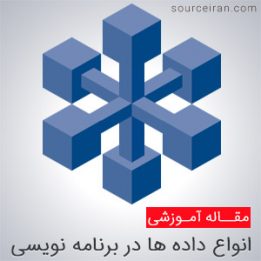معرفی انواع داده ها در برنامه نویسی