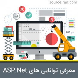 معرفی توانایی های asp.net