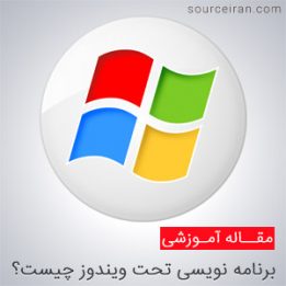 معرفی چند زبان تحت ویندوز