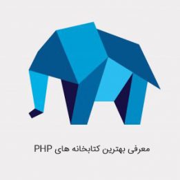 کتابخانه های PHP