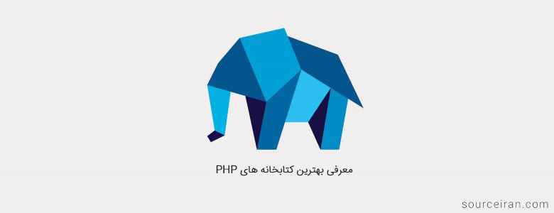 معرفی بهترین کتابخانه های PHP