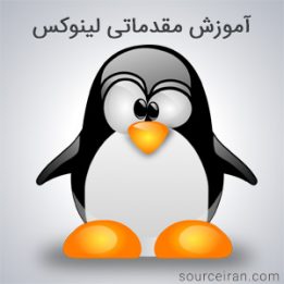 آموزش مقدماتی لینوکس