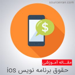 وضعیت حقوق برنامه نویس ios