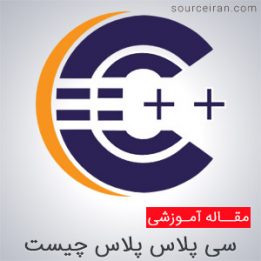 آیا سی پلاس پلاس همان سی است
