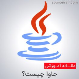 کاربرد برنامه نویسی جاوا