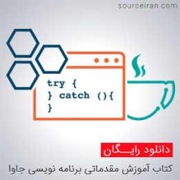 آموزش مقدماتی برنامه نویسی جاوا