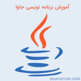 آموزش برنامه نویسی جاوا