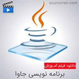 فیلم آموزش برنامه نویسی جاوا
