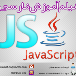 دانلود فیلم آموزش زبان لرنامه نویسی جاوا اسکریپت به زبان فارسی