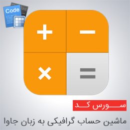 ماشین حساب گرافیکی به زبان جاوا