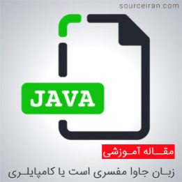 جاوا مفسری است یا کامپایلری