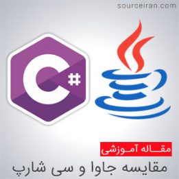 جاوا یا سی شارپ