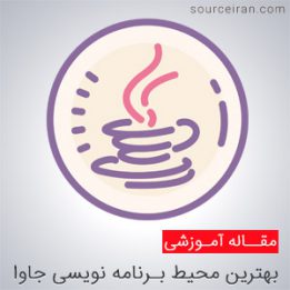محیط برنامه نویسی جاوا