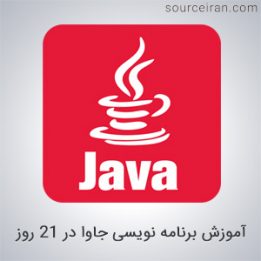 آموزش برنامه نویسی جاوا