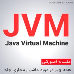 ماشین مجازی جاوا