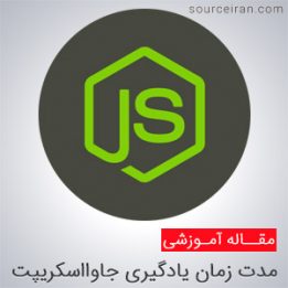 مدت زمان یادگیری زبان جاوااسکریپت