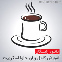 آموزش کامل زبان جاوا اسکریپت