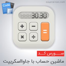 سورس ماشین حساب با جاوااسکریپت