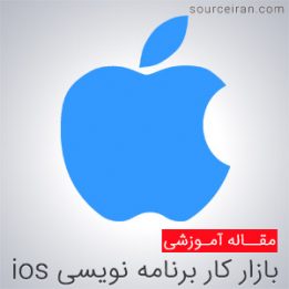 بازار کار زبان برنامه نویسی ios