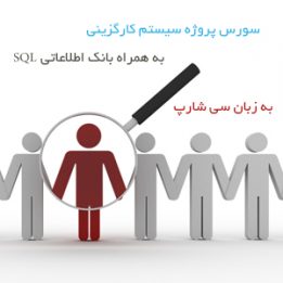 سورس برنامه نویسی سی شارپ