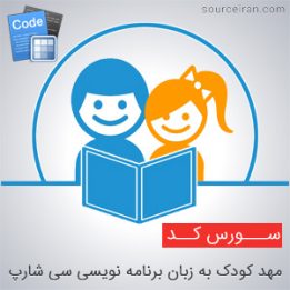 سورس کد مهد کودک